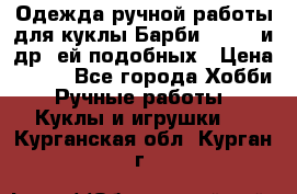 Одежда ручной работы для куклы Барби Barbie и др. ей подобных › Цена ­ 600 - Все города Хобби. Ручные работы » Куклы и игрушки   . Курганская обл.,Курган г.